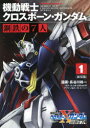 【3980円以上送料無料】機動戦士クロスボーン ガンダム鋼鉄の7人 1 新装版／長谷川裕一／漫画 矢立肇／原作 富野由悠季／原作 カトキハジメ／デザイン協力