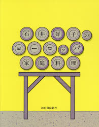 河出書房新社 西洋料理 194P　25cm イシイ　ヨシコ　ノ　ヨ−ロツパ　カテイ　リヨウリ イシイ，ヨシコ
