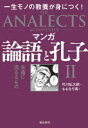 【3980円以上送料無料】マンガ論語と孔子 2/竹川弘太郎/作 ももなり高/画