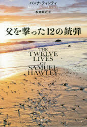 【3980円以上送料無料】父を撃った12の銃弾／ハンナ・ティンティ／著　松本剛史／訳