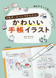 【3980円以上送料無料】4色ボールペンでかんたん！かわいい手帳イラスト　毎日がもっと楽しくなる！　新装版／Igloo＊dining＊／著 1