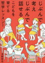 河出書房新社 討論法 285P　19cm ジブン　デ　カンガエ　ジブン　デ　ハナセル　コドモ　オ　ソダテル　テツガク　レツスン コウノ，テツヤ