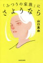 【3980円以上送料無料】「ふつうの家族」にさようなら/山口真由/著