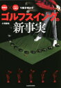 【3980円以上送料無料】「物理学」×「クラブの構造」で解き明かすゴルフスイングの新事実/小澤康祐/著
