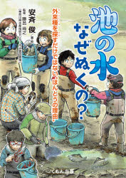 【3980円以上送料無料】池の水なぜぬくの？　外来種を探すだけではない“ほんとうの理由”／安斉俊／著・絵　勝呂尚之／監修