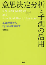 【3980円以上送料無料】意思決定分析と予測の活用 基礎理論からPython実装まで／馬場真哉／著