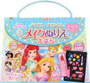 【3980円以上送料無料】ディズニープリンセスメイクぬりえ NEW/