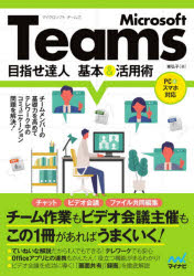 【3980円以上送料無料】Microsoft Teams目指せ達人基本＆活用術／東弘子／著