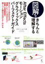 【3980円以上送料無料】図解できちんと理解するAfter　Effectsモーショングラフィックスパーフェクトガイド／石坂アツシ／著　山下大輔／著