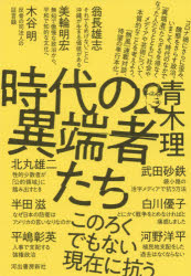 【3980円以上送料無料】時代の異端者たち／青木理／著　翁長雄志／〔ほか述〕