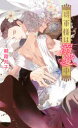 【3980円以上送料無料】将軍様は溺愛中/朝霞月子/著