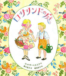 【3980円以上送料無料】ロサリンドの庭／エルサ・ベスコフ／作　菱木晃子／訳　植垣歩子／絵