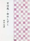 【3980円以上送料無料】百四歳・命のしずく／田中志津／著