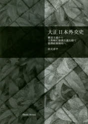 【送料無料】大正日本外交史　覇道主義から大勢順応協調主義を経て協調破壊傾向へ／信夫淳平／著