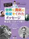 英語と日本語で読んでみよう世界に勇気と希望をくれたメッセージ　4／パトリック・ハーラン／著・監修　稲葉茂勝／編