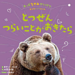 とつぜんつらいことがおきたら／オナー・ヘッド／文　川野太郎／訳　小林朋子／日本語版監修