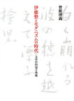 【送料無料】伊藤整とモダニズムの時代　文学の内包と外延／曾根博義／著