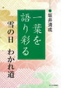 【3980円以上送料無料】一葉を語り彩る 雪の日 わかれ道/坂井清成/著