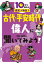 【3980円以上送料無料】10分で読める歴史人物伝　1／本郷和人／監修