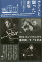 【送料無料】ナチスと闘った劇場 精神的国土防衛とチューリヒ劇場の「伝説」/葉柳和則/編