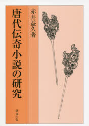 【送料無料】唐代伝奇小説の研究／赤井益久／著