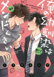 【3980円以上送料無料】俺の幼馴染はメンドくさい／シヲザキ シヲ 著