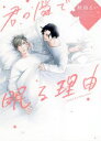 【3980円以上送料無料】君の隣で眠る理由/秋雨 るい 著