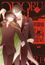 【3980円以上送料無料】踊る阿呆と腐れ外道 上/あかね ソラ 著