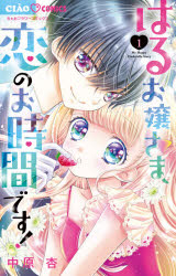 【3980円以上送料無料】はるお嬢さま、恋のお時間です！ 1／中原杏／著