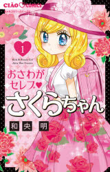 Kodansha Kiss Kc - 【3980円以上送料無料】おさわがセレブさくらちゃん　1／和央明／著