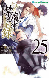 【3980円以上送料無料】とある魔術の禁書目録（インデックス）　25／鎌池和馬／原作　近木野中哉／作画　はいむらきよたか／キャラクター原案