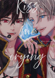【3980円以上送料無料】Kiss　me　crying／Arinco　著