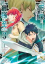 【3980円以上送料無料】死に戻り、全てを救うために最強へと至る@comic 3/太田羊羹/漫画 shiryu/原作 手島nari。/キャラクター原案(3)