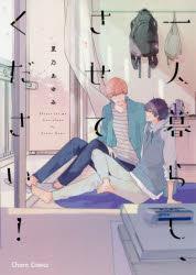 Love Max Comics - 【3980円以上送料無料】一人暮らし、させてください！／夏乃　あゆみ　著