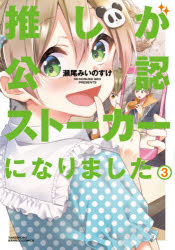 乐天商城 - 【3980円以上送料無料】推しが公認ストーカーになりました　　　3／瀬尾　みいのすけ　著