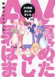 Youth - 【3980円以上送料無料】AV男優はじめました　　　2／蛙野　エレファンテ