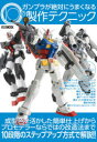 【3980円以上送料無料】ガンプラが絶対にうまくなる10の製作テクニック/