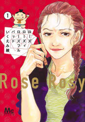 Shueisha Margaret C - 【3980円以上送料無料】ローズローズィローズフルバッド　1／いくえみ綾／著