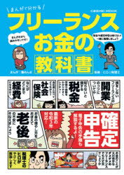 【3980円以上送料無料】まんがで分かるフリーランスお金の教科書／蟹めんま／まんが　ヒロ☆税理士／監修