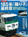 【3980円以上送料無料】185系「踊り子」最終章 永久保存版 東京都心に乗り入れる最後の「国鉄型」特急車両!/