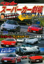 【3980円以上送料無料】スーパーカー劇場SPECIAL/