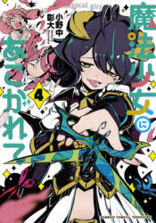 【3980円以上送料無料】魔法少女にあこがれて　4／小野中彰大