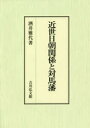【送料無料】近世日朝関係と対馬藩/酒井雅代/著