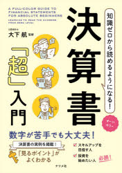 オールカラー ナツメ社 経営分析　決算・決算報告 223P　21cm チシキ　ゼロ　カラ　ヨメル　ヨウニ　ナル　ケツサンシヨ　チヨウニユウモン　オ−ル　カラ− オオシタ，ワタル