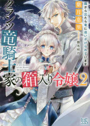 【3980円以上送料無料】クランツ竜騎士家の箱入り令嬢　2／紫月恵里／著