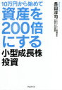 【3980円以上送料無料】10万円から始めて資産を200倍にする小型成長株投資／長田淳司／著