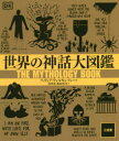 【送料無料】世界の神話大図鑑／フィリップ・ウィルキンソン／ほか著　林啓恵／訳　飯原裕美／訳