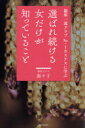 【3980円以上送料無料】選ばれ続ける女だけが知っていること 銀座一流クラブNo.1ホステスに学ぶ/南々子/著