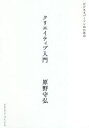 【3980円以上送料無料】ビジネスパーソンのためのクリエイティブ入門/原野守弘/〔著〕(3)