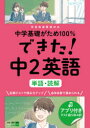 【3980円以上送料無料】中学基礎がため100%できた!中2英語単語・読解/